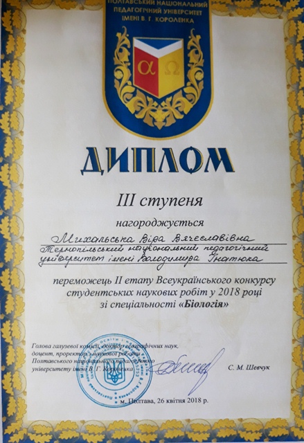 диплом михальська